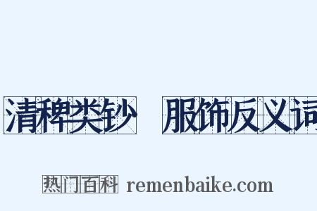 清稗类钞·服饰反义词是什么意思的图片